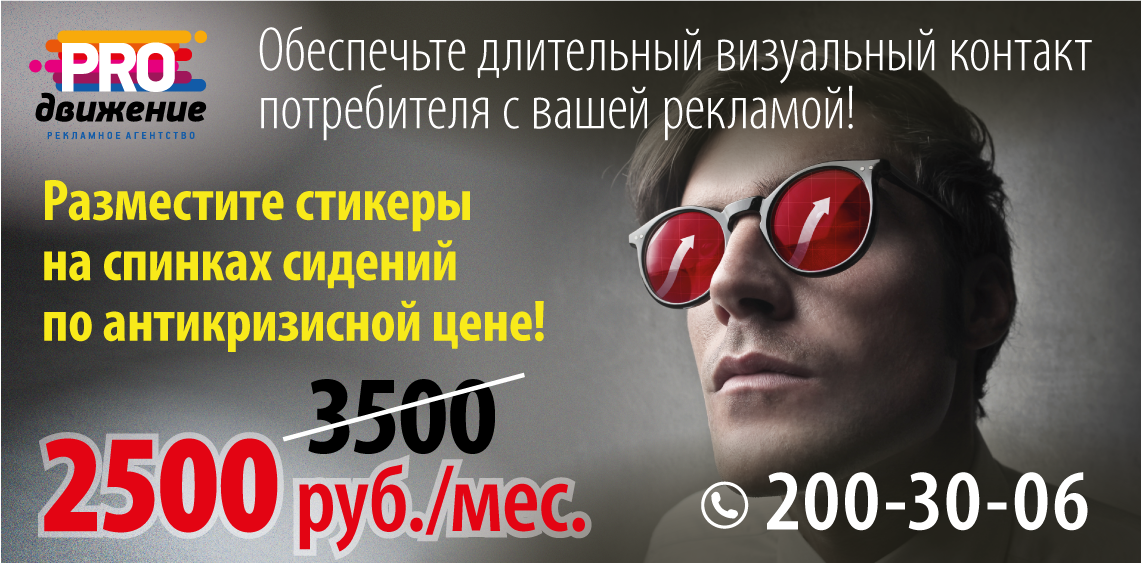 Акция  на рекламу внутри автобусов в формате 